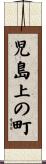 児島上の町 Scroll