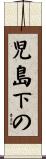 児島下の Scroll