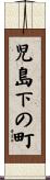児島下の町 Scroll