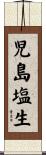 児島塩生 Scroll