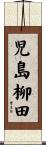 児島柳田 Scroll