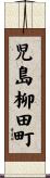 児島柳田町 Scroll