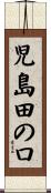 児島田の口 Scroll