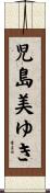 児島美ゆき Scroll