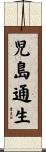 児島通生 Scroll
