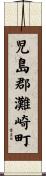 児島郡灘崎町 Scroll