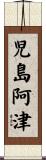 児島阿津 Scroll