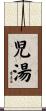 児湯 Scroll
