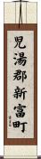 児湯郡新富町 Scroll