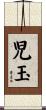 児玉 Scroll