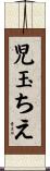 児玉ちえ Scroll