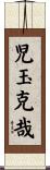 児玉克哉 Scroll