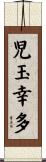 児玉幸多 Scroll