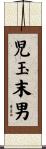 児玉末男 Scroll