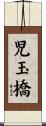 児玉橋 Scroll