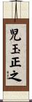 児玉正之 Scroll