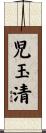 児玉清 Scroll