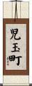 児玉町 Scroll