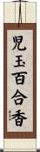 児玉百合香 Scroll