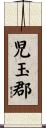 児玉郡 Scroll