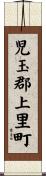 児玉郡上里町 Scroll