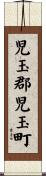 児玉郡児玉町 Scroll