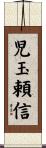 児玉頼信 Scroll