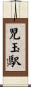 児玉駅 Scroll