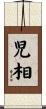 児相 Scroll