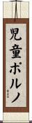 児童ポルノ Scroll