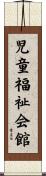 児童福祉会館 Scroll