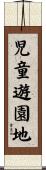 児童遊園地 Scroll