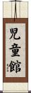 児童館 Scroll