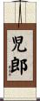 児郎 Scroll