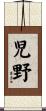 児野 Scroll