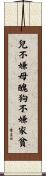 兒不嫌母醜，狗不嫌家貧 Scroll