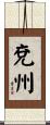 兗州 Scroll