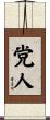 党人 Scroll
