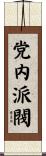 党内派閥 Scroll