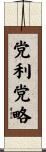党利党略 Scroll