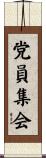 党員集会 Scroll
