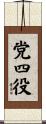 党四役 Scroll