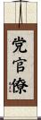 党官僚 Scroll