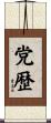 党歴 Scroll