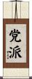 党派 Scroll