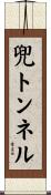 兜トンネル Scroll