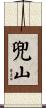 兜山 Scroll