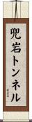 兜岩トンネル Scroll