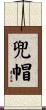 兜帽 Scroll