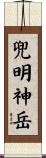 兜明神岳 Scroll